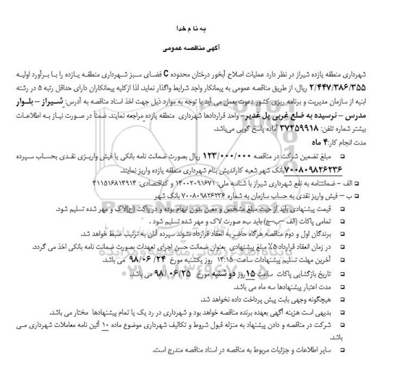 مناقصه, مناقصه عمليات عمليات اصلاح آبخور درختان محدوده c