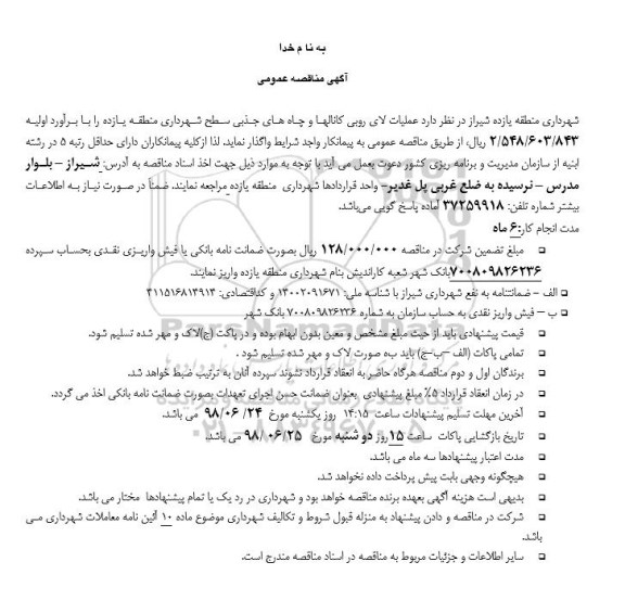 مناقصه, مناقصه عمليات لاى روبی کانالها و چاه های جذبی 