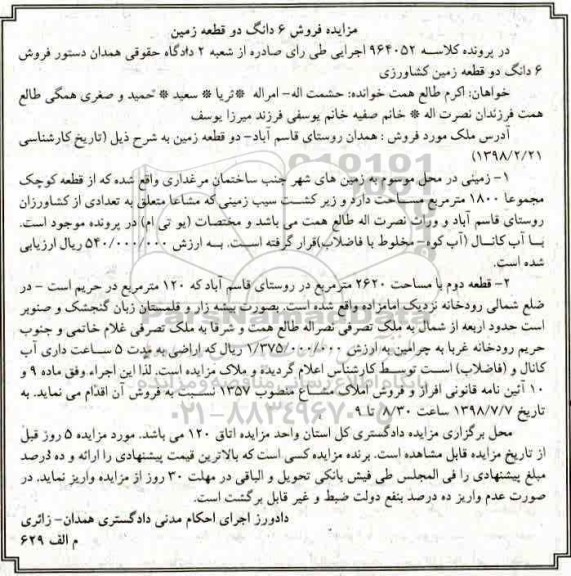 آگهی مزایده ،مزایده فروش 6 دانگ دو قطعه زمین کشاورزی