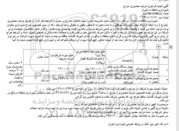 تجدید آگهی فراخوان مزایده حضوری , فراخوان مزایده اجاره محل 