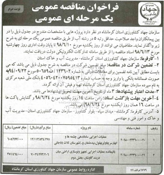 فراخوان مناقصه , فرخوان مناقصه  عملیات اجرایی ساماندهی چشمه ها و انهار و... نوبت دوم