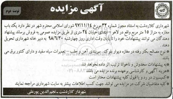 آگهی مزایده ،مزایده فروش یک باب مغازه 15 مترمربع نوبت دوم