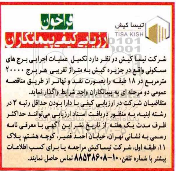فراخوان ارزیابی کیفی, فراخوان  تکمیل عملیات اجرایی برج های مسکونی 98.6.10