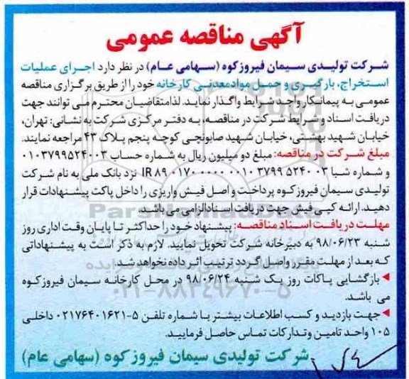 فراخوان عمومی ، مناقصه اجرای عملیات استخراج ، بارگیری و حمل مواد معدنی کارخانه