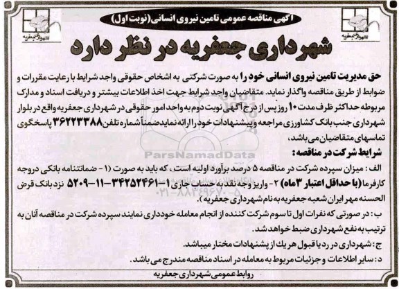 آگهی مناقصه عمومی ، مناقصه حق مدیریت تامین نیروی انسانی