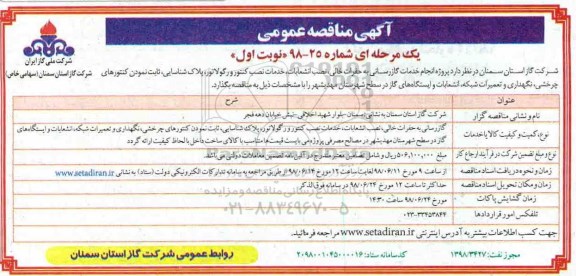 مناقصه عمومی, مناقصه خدمات گازرسانی به حفرات خالی