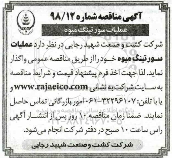 مناقصه ,  مناقصه عملیات برداشت و سورتینگ میوه  