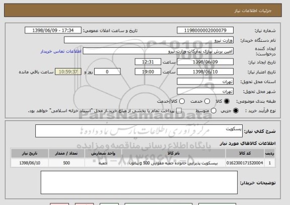 استعلام یسکویت