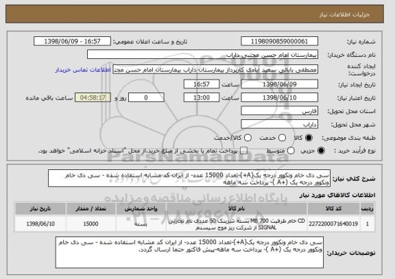 استعلام سی دی خام ونکوور درجه یک(A+)-تعداد 15000 عدد- از ایران کد مشابه استفاده شده - سی دی خام ونکوور درجه یک (+A )- پرداخت سه ماهه