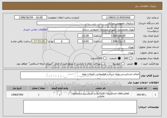 استعلام انجام حسابرسی ویژه شرکت هواپیمایی خدمات ویژه