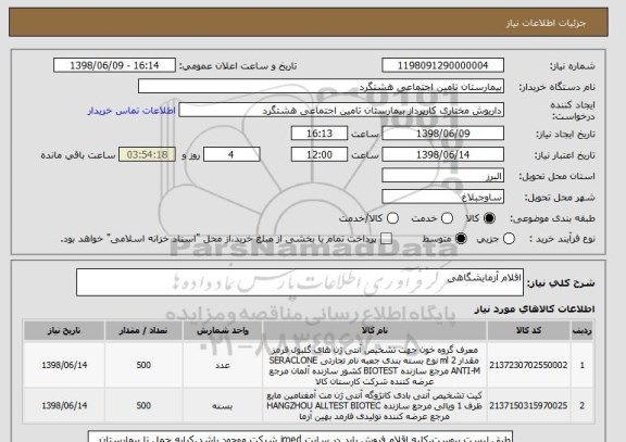 استعلام اقلام آزمایشگاهی