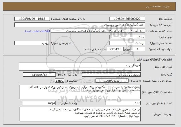 استعلام خرید اینترنت