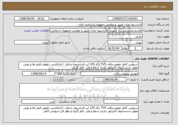 استعلام سرویس کامل موتورسیکلت TVS راکز 125 این فدراسیون شامل : آچارکشی، تعویض فیلتر ها و روغن موتور ،شستشوی کاربراتور ،بازدید شمع و وایر ، فیلر گیری