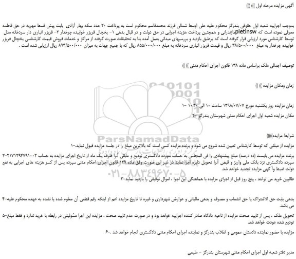 مزایده، مزایده فروش یخچال فریزر خوابیده چرخدار و...