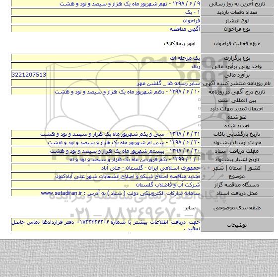 تجدید مناقصه اصلاح شبکه و اصلاح انشعابات شهر علی آبادکتول