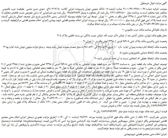 مزایده، مزایده فروش پلاک ثبتی شماره 25908 فرعی از 2395 اصلی