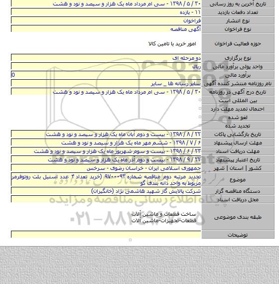 تجدید مرتبه دوم مناقصه شماره ۹۷۰۰۰۹۳ (خرید تعداد ۴ عدد استیل بلت روتوفرمر مربوط به واحد دانه بندی گو
