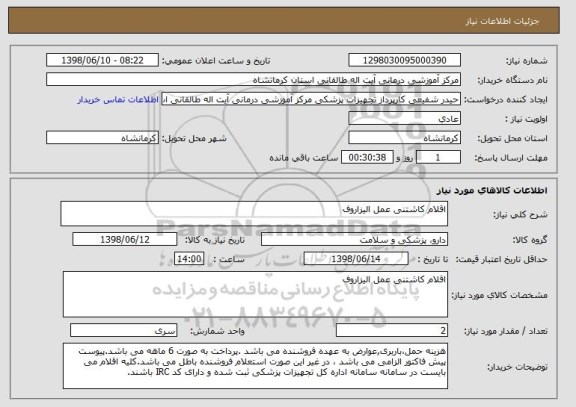 استعلام اقلام کاشتنی عمل الیزاروف