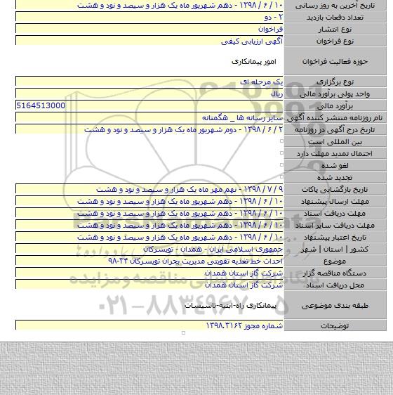 احداث خط تغذیه تقویتی مدیریت بحران تویسرکان ۳۴-۹۸