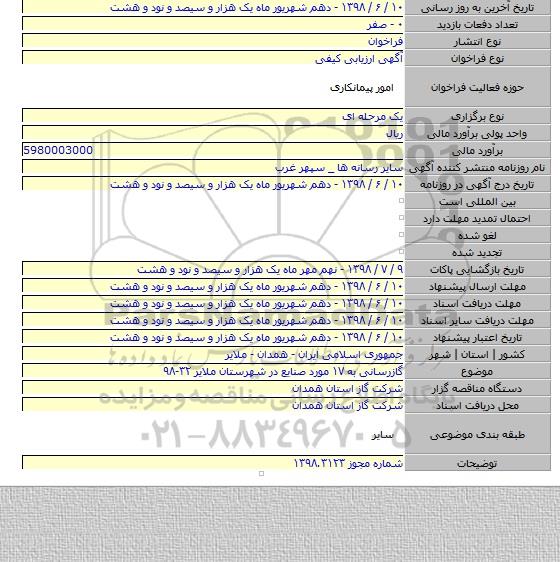 گازرسانی به ۱۷ مورد صنایع در شهرستان ملایر ۳۲-۹۸