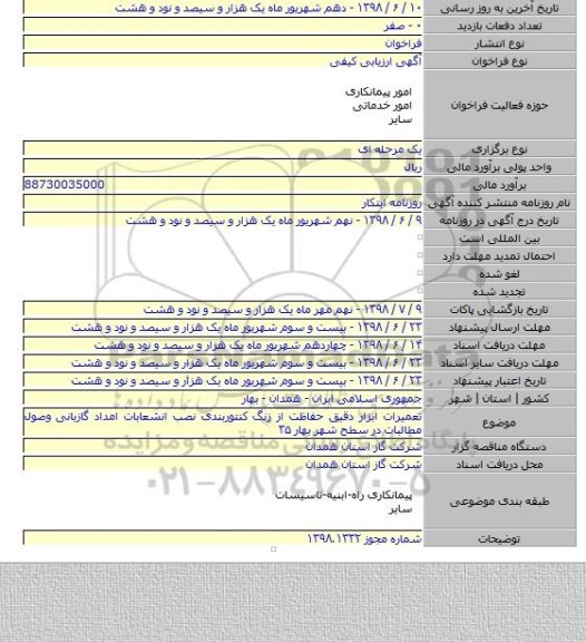 تعمیرات ابزار دقیق حفاظت از زنگ کنتوربندی نصب انشعابات امداد گازبانی وصول مطالبات در سطح شهر بهار ۳۵