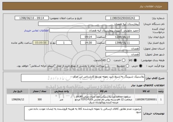 استعلام پلاستیک شیرینگ به شرط تایید نمونه توسط کارشناس این مرکز