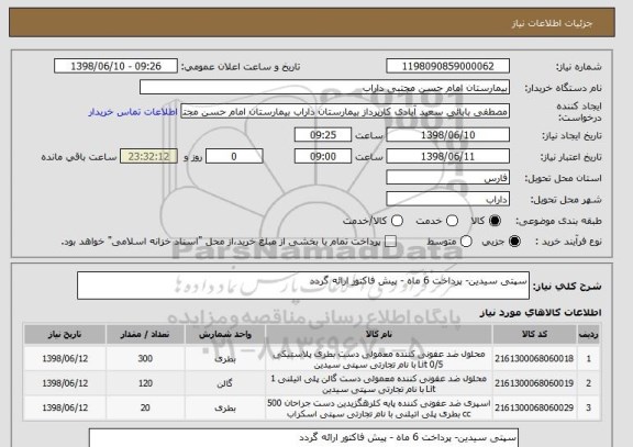 استعلام سپتی سیدین- پرداخت 6 ماه - پیش فاکتور ارائه گردد