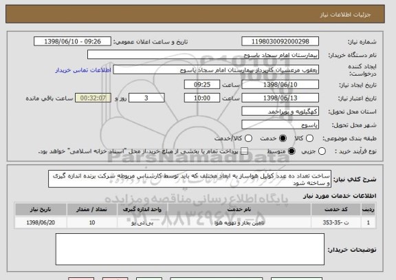 استعلام ساخت تعداد ده عدد کوئیل هواساز به ابعاد مختلف که باید توسط کارشناس مربوطه شرکت برنده اندازه گیری و ساخته شود