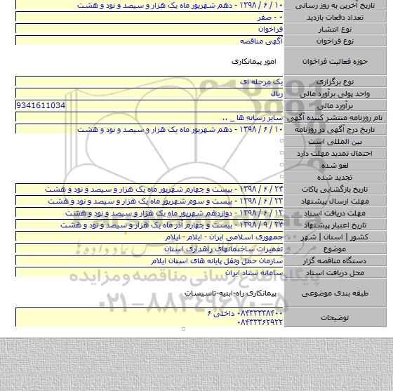 تعمیرات ساختمانهای راهداری استان