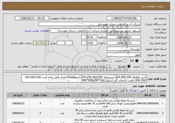 استعلام شیر یکطرفه 200،250،300،شیرپروانه 200،250،300،350،شیرفلکه50،اتصال قابل پیاده کردن100،200،250،300،350،کلمپ انشعاب گیر استیل 200*250و300*250