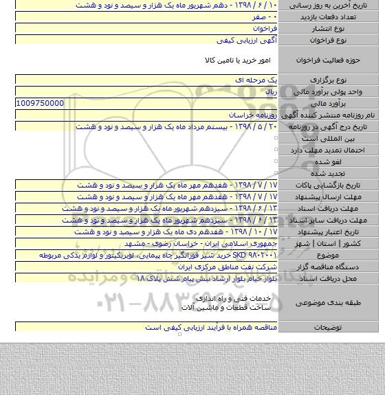 SKD ۹۸۰۲۰۰۱  خرید شیر فورانگیر چاه پیمایی، لوبریکیتور و لوازم یدکی مربوطه