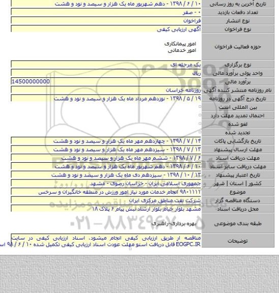 ۹۸۰۱۱۱۱  انجام خدمات مورد نیاز امور ورزش در منطقه خانگیران و سرخس