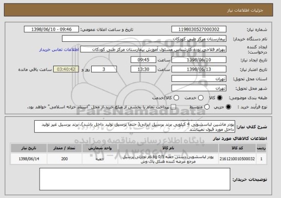 استعلام پودر ماشین لباسشویی 4 کیلویی برند پرسیل ایرانی( حتما پرسیل تولید داخل باشد). برند پرسیل غیر تولید داخل مورد قبول نمیباشد