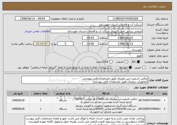 استعلام چکش اشمیت بتن دیجیتال طبق مشخصات فنی پیوستی
آرماتوریاب دیجیتال طبق مشخصات فنی پیوستی