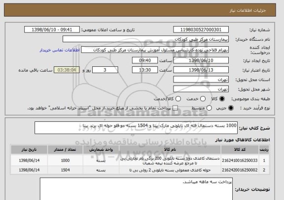 استعلام 1000 بسته دستمال فله ای نایلونی مارک بیتا و 1504 بسته دو قلو حوله ای برند بیتا
