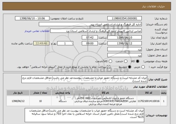 استعلام ایران کد مشابه است و دستگاه حضور غیاب با مشخصات پیوست مد نظر می باشد(حداقل مشخصات لازم درج شده است).