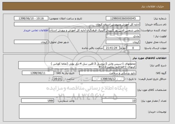 استعلام محلولهای 1-سیس واش 2-پروسل 3-کلین سل 4-دیل یونی (تماما کوباس )
کیتهای 1-الفا فیتو پروتئین 2-B12