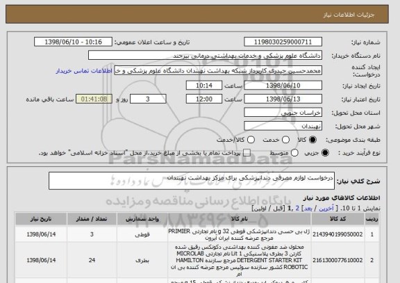 استعلام درخواست لوازم مصرفی دندانپزشکی برای مرکز بهداشت نهبندان