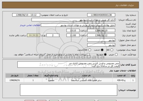استعلام چمن مصنوعی و فنس کشی چمن مصنوعی کناری دیر
قیمت کل در سامانه درج گردد