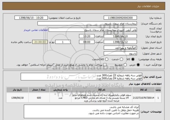 استعلام فولی سه راهه شماره 22 تعداد300 عدد
فولی سه راهه شماره 24 تعداد300 عدد.