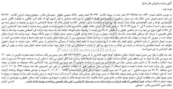 مزایده، مزایده فروش شش دانگ یک باب منزل مسکونی -نوبت دوم