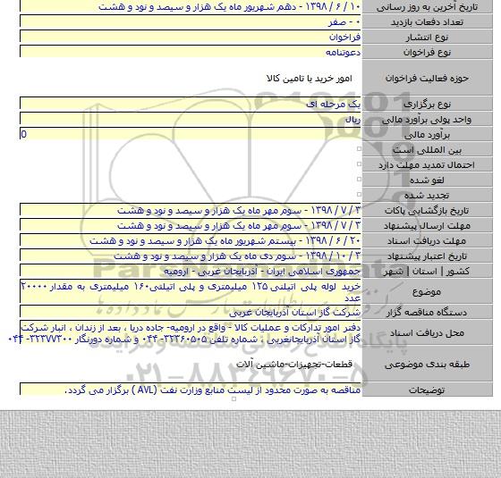خرید لوله پلی اتیلنی ۱۲۵ میلیمتری و پلی اتیلنی۱۶۰ میلیمتری به مقدار ۲۰۰۰۰ عدد