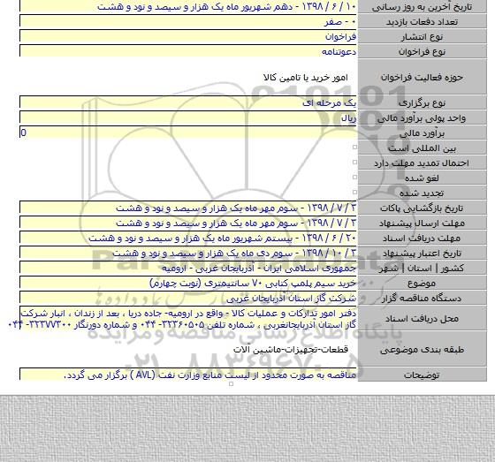 خرید سیم پلمپ کتابی ۷۰ سانتیمتری (نوبت چهارم)