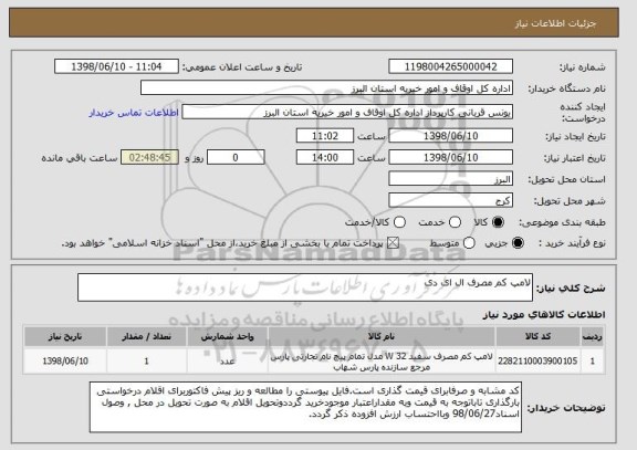 استعلام لامپ کم مصرف ال ای دی