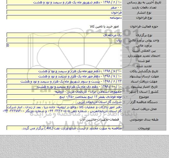لوله فولادی بقطر ۱۲ اینچ بضخامت ۰/۲۵۰ اینچ