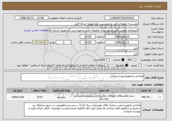 استعلام طراحی و تجهیزو نصب سایبان 