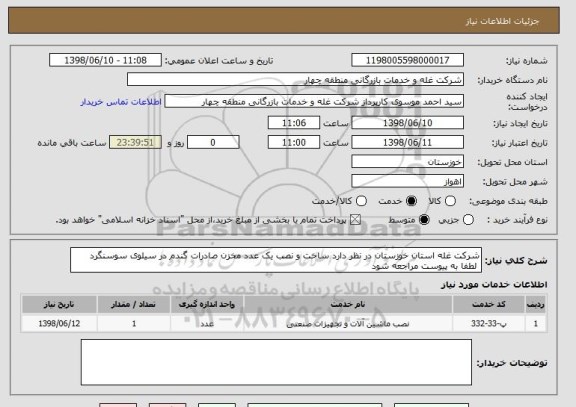 استعلام شرکت غله استان خوزستان در نظر دارد ساخت و نصب یک عدد مخزن صادرات گندم در سیلوی سوسنگرد 
 لطفا به پیوست مراجعه شود