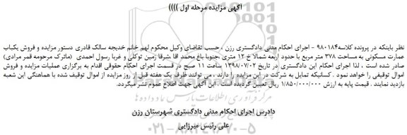 مزایده، مزایده فروش یکباب عمارت مسکونی به مساحت 378 متر مربع