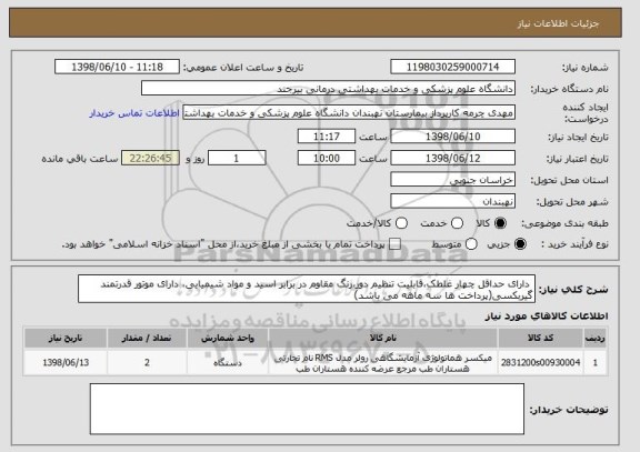 استعلام  دارای حداقل چهار غلطک،قابلیت تنظیم دور،رنگ مقاوم در برابر اسید و مواد شیمیایی، دارای موتور قدرتمند گیربکسی(پرداخت ها سه ماهه می باشد)