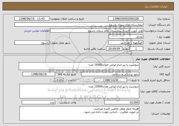 استعلام دروشیت یا زیر انداز ایرانی تعداد10000 عدد-